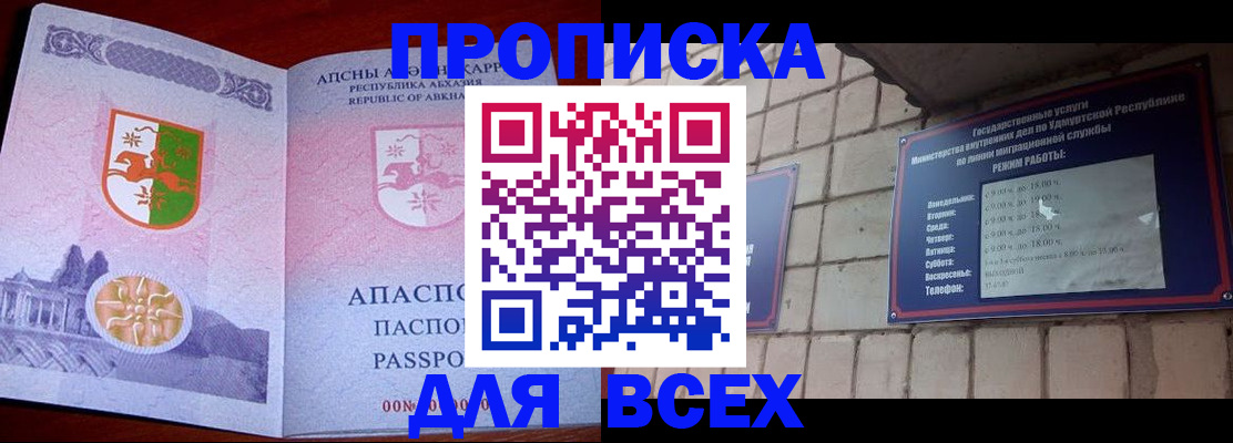 купить прописку в Златоусте
